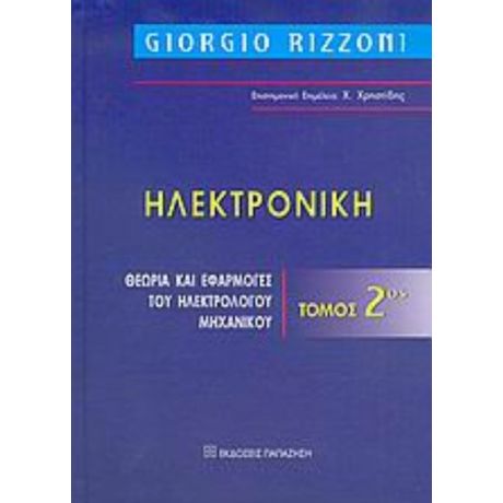 Ηλεκτρονική - Giorgio Rizzoni