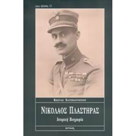 Νικόλαος Πλαστήρας - Κώστας Χατζηαντωνίου