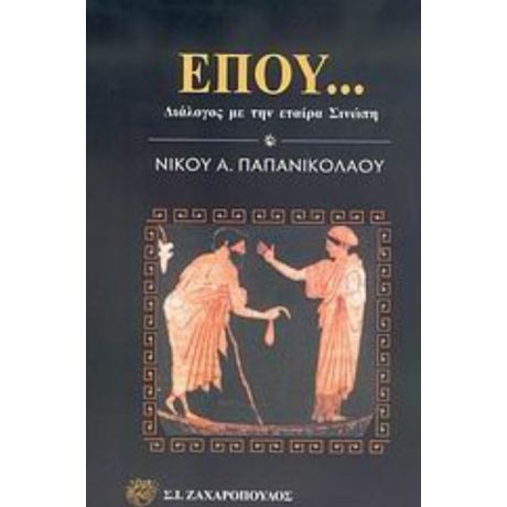 Έπου... - Νίκου Α. Παπανικολάου