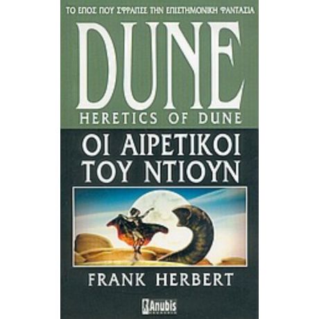 Dune: Οι Αιρετικοί Του Dune - Frank Herbert