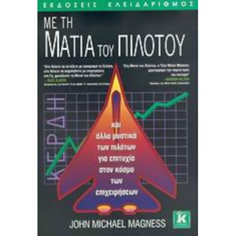 Με Τη Ματιά Του Πιλότου - John Michael Magness