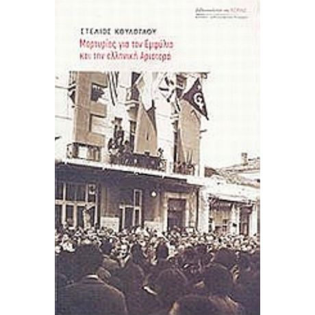 Μαρτυρίες Για Τον Εμφύλιο Και Την Ελληνική Αριστερά - Συλλογικό έργο
