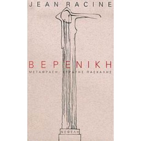 Βερενίκη - Jean Racine