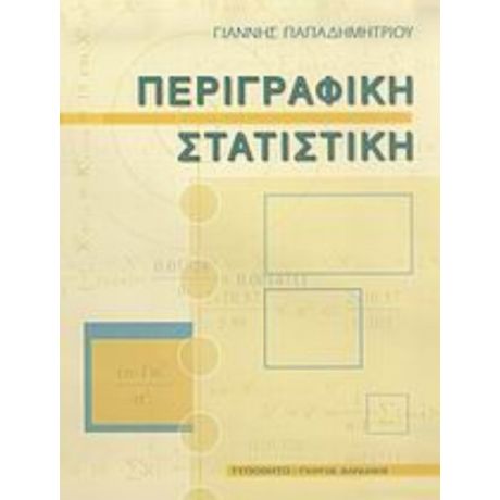 Περιγραφική Στατιστική - Γιάννης Παπαδημητρίου