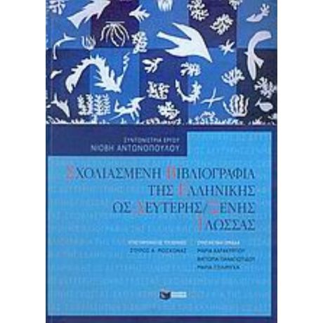 Σχολιασμένη Βιβλιογραφία Της Ελληνικής Ως Δεύτερης / Ξένης Γλώσσας