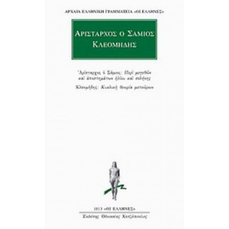 Περί Μεγεθών Και Αποστημάτων Ηλίου Και Σελήνης. Κυκλική Θεωρία Μετεώρων - Αρίσταρχος ο Σάμιος