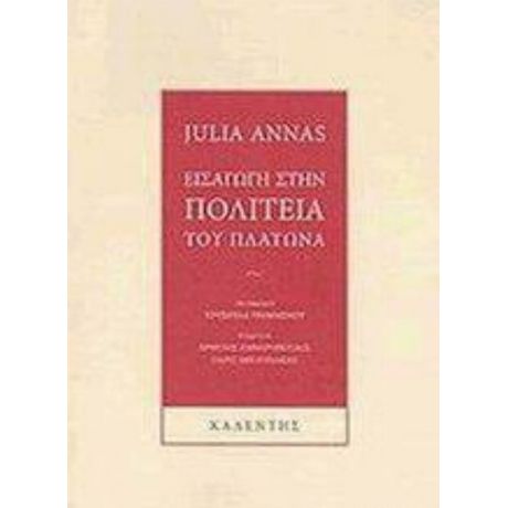 Εισαγωγή Στην Πολιτεία Του Πλάτωνα - Julia Annas