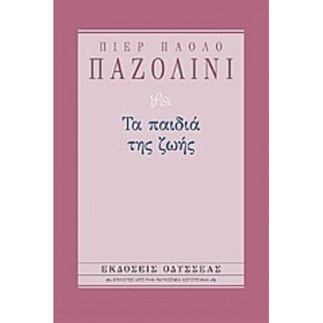 Τα Παιδιά Της Ζωής - Πιερ Πάολο Παζολίνι