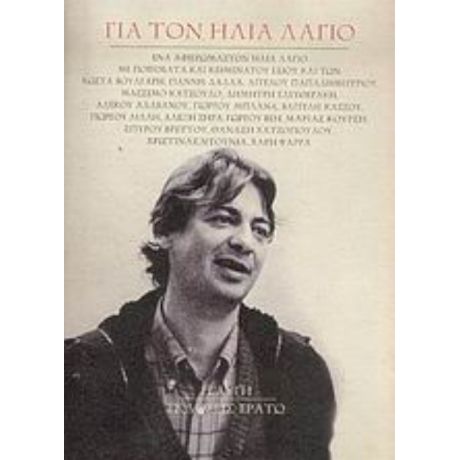 Για Τον Ηλία Λάγιο - Συλλογικό έργο