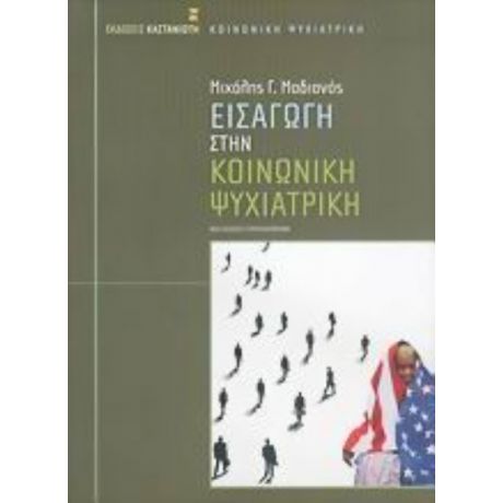Εισαγωγή Στην Κοινωνική Ψυχιατρική - Μιχάλης Γ. Μαδιανός
