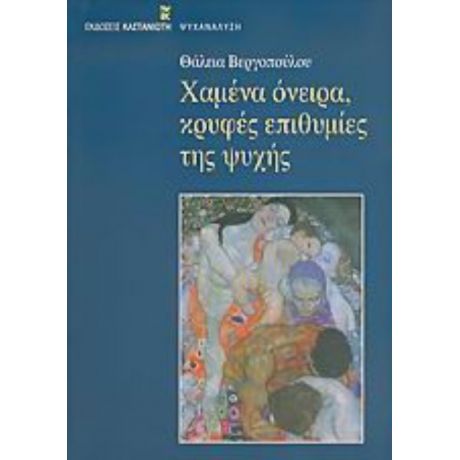 Χαμένα Όνειρα, Κρυφές Επιθυμίες Της Ψυχής - Θάλεια Βεργοπούλου