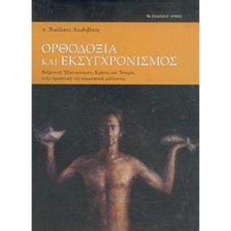 Ορθοδοξία Και Εκσυγχρονισμός - π. Νικόλαος Λουδοβίκος