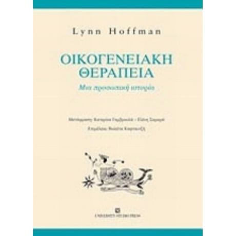 Οικογενειακή Θεραπεία - Λυν Χόφμαν
