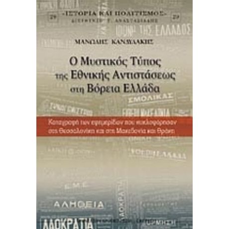 Ο Μυστικός Τύπος Της Εθνικής Αντιστάσεως Στη Βόρεια Ελλάδα - Μανώλης Κανδυλάκης