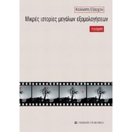 Μικρές Ιστορίες Μεγάλων Εξομολογήσεων - Καλλιόπη Εξάρχου