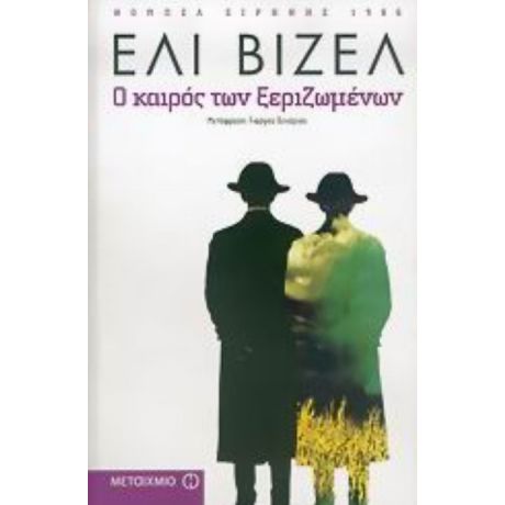 Ο Καιρός Των Ξεριζωμένων - Ελί Βιζέλ