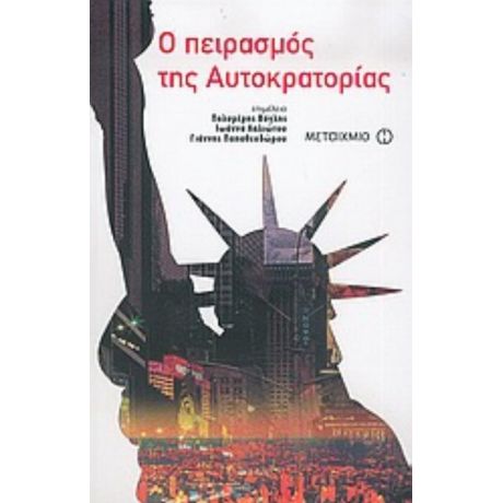 Ο Πειρασμός Της Αυτοκρατορίας - Συλλογικό έργο