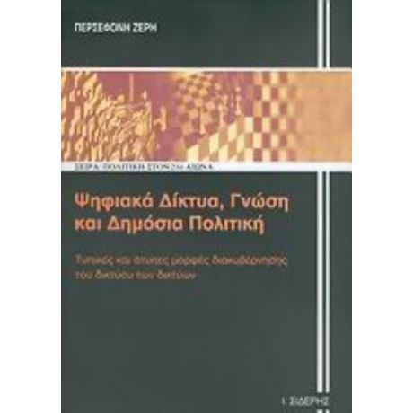 Ψηφιακά Δίκτυα, Γνώση Και Δημόσια Πολιτική - Περσεφόνη Ζέρη