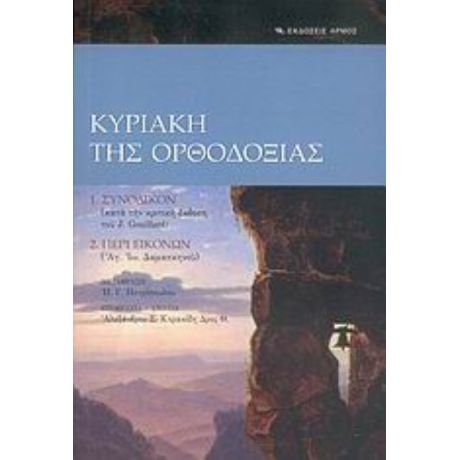 Κυριακή Της Ορθοδοξίας