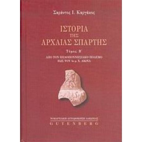 Ιστορία Της Αρχαίας Σπάρτης - Σαράντος Ι. Καργάκος