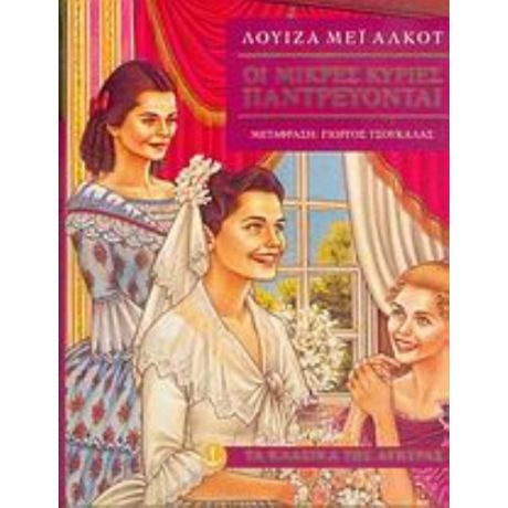 Οι Μικρές Κυρίες Παντρεύονται - Λουίζα Μέι Άλκοτ