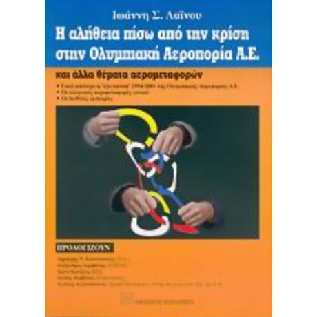 Η Αλήθεια Πίσω Από Την Κρίση Στην Ολυμπιακή Αεροπορία Α.Ε. Και Άλλα Θέματα Μεταφορών - Ιωάννης Σ. Λαΐνος