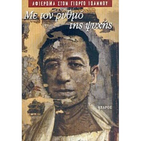 Με Τον Ρυθμό Της Ψυχής - Συλλογικό έργο