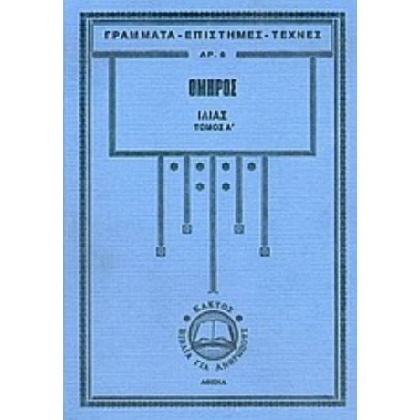 Ιλιάς - Όμηρος