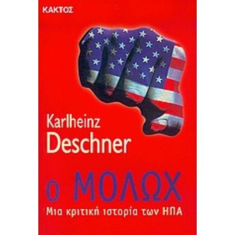 Ο Μολώχ - Karlheinz Deschner