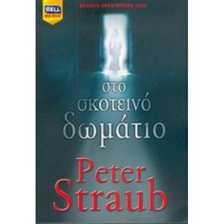 Στο Σκοτεινό Δωμάτιο - Peter Straub