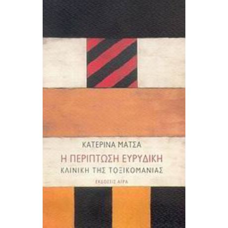 Η Περίπτωση Ευρυδίκη - Κατερίνα Μάτσα