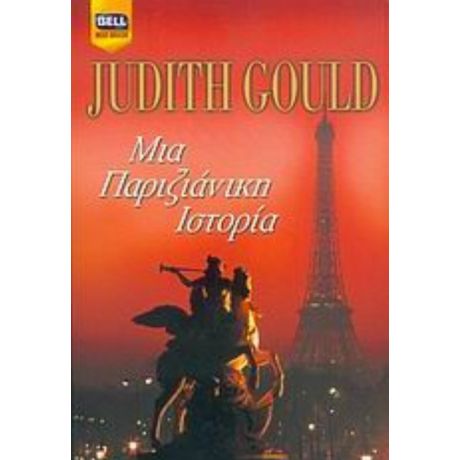 Μια Παριζιάνικη Ιστορία - Judith Gould