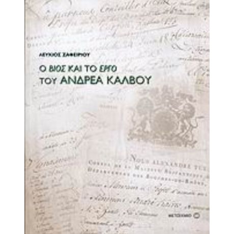 Ο Βίος Και Το Έργο Του Ανδρέα Κάλβου (1792-1869) - Λεύκιος Ζαφειρίου