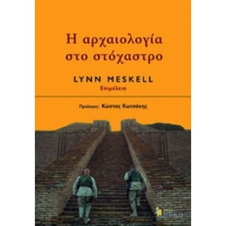 Η Αρχαιολογία Στο Στόχαστρο - Συλλογικό έργο