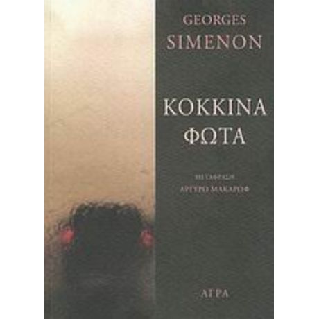 Κόκκινα Φώτα - George Simenon