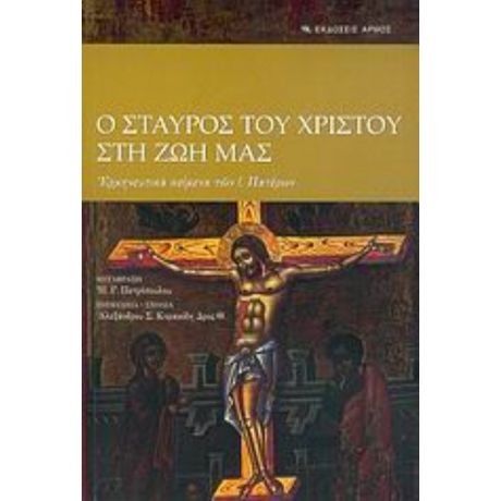 Ο Σταυρός Του Χριστού Στη Ζωή Μας