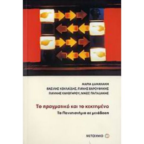 Το Πραγματικό Και Το Κεκτημένο - Συλλογικό έργο