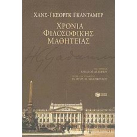 Χρόνια Φιλοσοφικής Μαθητείας - Χανς - Γκέοργκ Γκάνταμερ