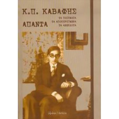 Άπαντα Ποιητικά - Κ. Π. Καβάφης