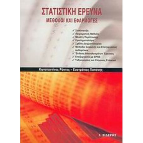 Στατιστική Έρευνα - Κωνσταντίνος Ρόντος