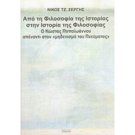 Από Τη Φιλοσοφία Της Ιστορίας Στην Ιστορία Της Φιλοσοφίας - Νίκος Τζ. Σέργης