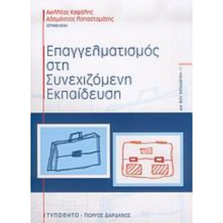 Επαγγελματισμός Στη Συνεχιζόμενη Εκπαίδευση