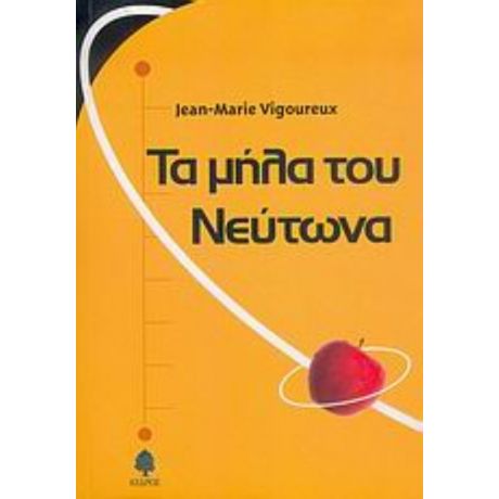 Τα Μήλα Του Νεύτωνα - Jean - Marie Vigoureux