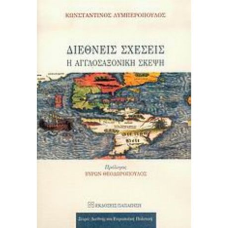 Διεθνείς Σχέσεις - Κωνσταντίνος Λυμπερόπουλος