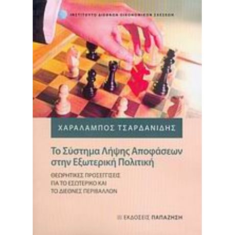 Το Σύστημα Λήψης Αποφάσεων Στην Εξωτερική Πολιτική - Χαράλαμπος Τσαρδανίδης