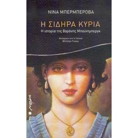 Η Σιδηρά Κυρία - Νίνα Μπερμπέροβα