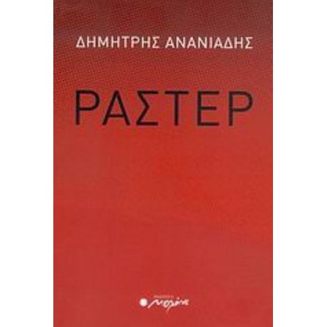 Ράστερ - Δημήτρης Ανανιάδης