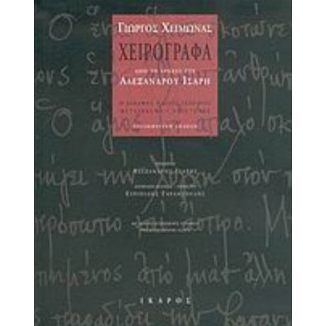 Χειρόγραφα Από Το Αρχείο Του Αλέξανδρου Ίσαρη - Γιώργος Χειμωνάς