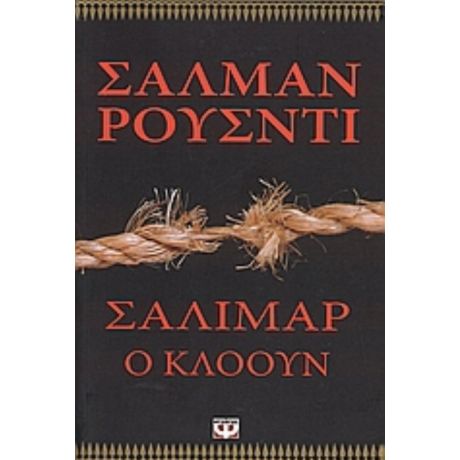 Σαλιμάρ Ο Κλόουν - Σαλμάν Ρούσντι