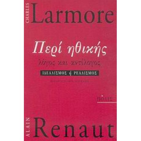 Περί Ηθικής - Charles Larmore
